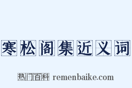 寒松阁集近义词是什么意思的图片